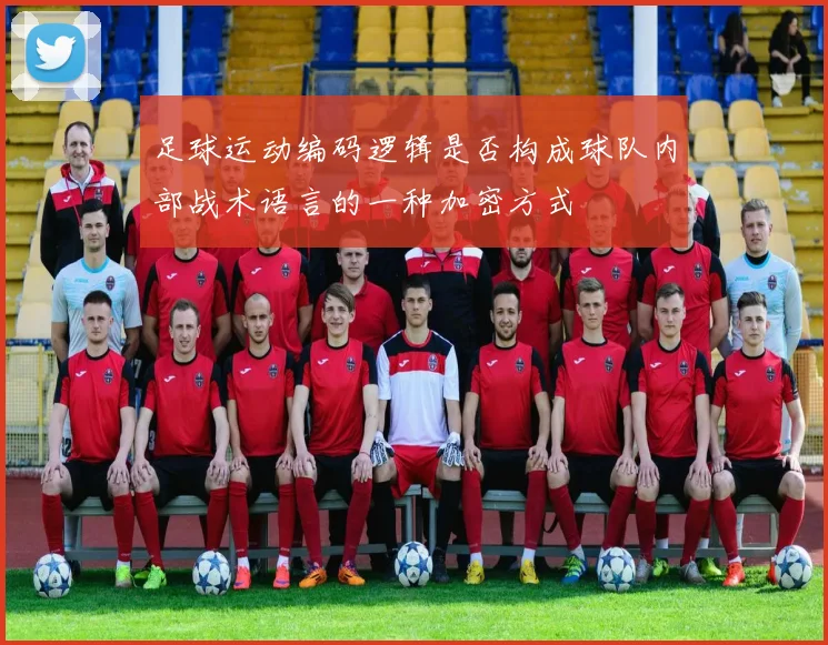 足球运动编码逻辑是否构成球队内部战术语言的一种加密方式