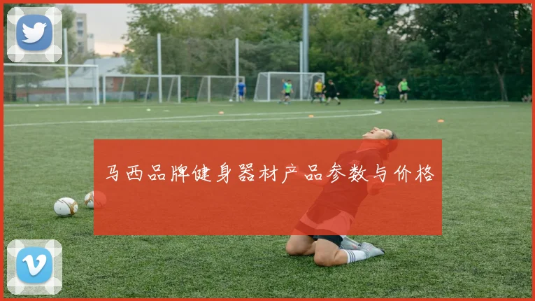 马西品牌健身器材产品参数与价格