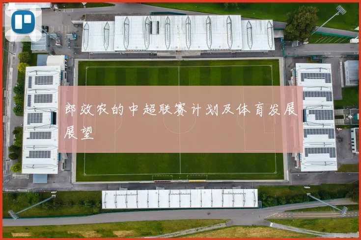郎效农的中超联赛计划及体育发展展望