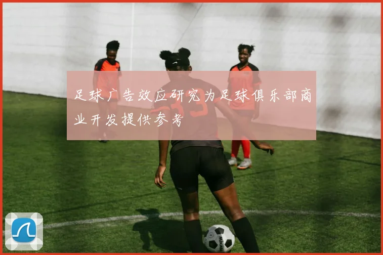 足球广告效应研究为足球俱乐部商业开发提供参考