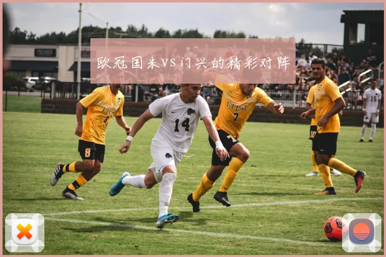 欧冠国米vs门兴的精彩对阵