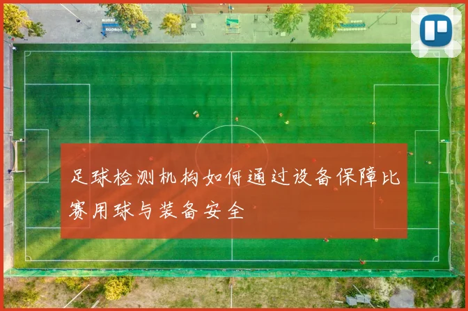 足球检测机构如何通过设备保障比赛用球与装备安全