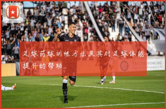 足球药球训练方法及其对足球体能提升的帮助