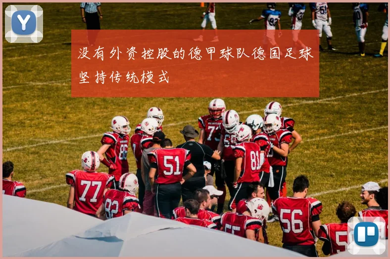 没有外资控股的德甲球队德国足球坚持传统模式