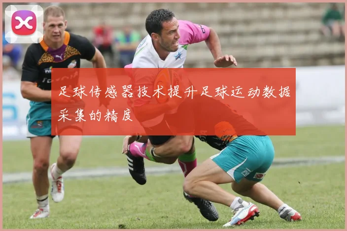 足球传感器技术提升足球运动数据采集的精度